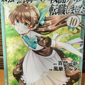 最新刊　最強の黒騎士、戦闘メイドに転職しました(１０) バーズＣ／風華チルヲ(著者),百門一新(原作) 初版 中古品　送料無料