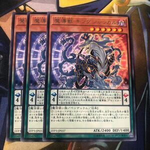 (即決)遊戯王 LVP3-JP037 魔導獣キングジャッカル レア 3枚セット