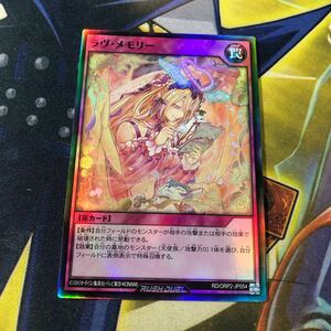 (即決)遊戯王 ラッシュデュエル RD/ORP2-JP054 ラヴメモリー スーパー