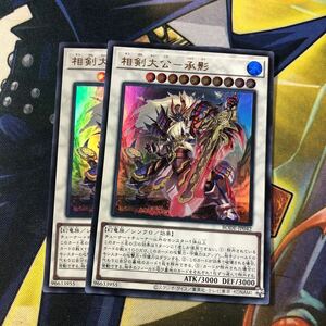 (即決)遊戯王 BODE-JP042 相剣大公ー承影 ウルトラ 2枚セット