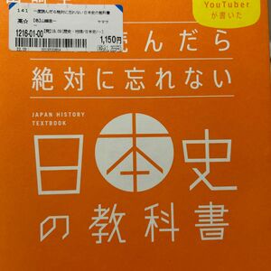 一度読んだら絶対に忘れない日本史の教科書　古本で購入