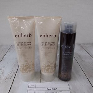 コスメ 《未開封品》enherb エンハーブ 3点 リバイタライズ シャンプー エクストラリペアコンディショナー 3G28A 【60】の画像1