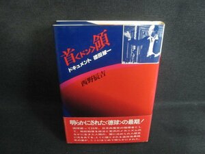 首領　ドキュメント徳田球一　西野辰吉　書込みシミ日焼け有/TCO