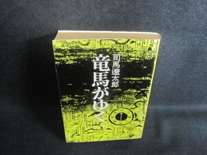 竜馬がゆく（一）　司馬遼太郎　シミ日焼け強/TCN