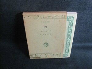 門　他一編　夏目漱石箸　水濡れシミ大日焼け強/TCN