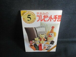 ハンディシリーズ5手あみのプレゼント手芸　シミ大日焼け強/TCM