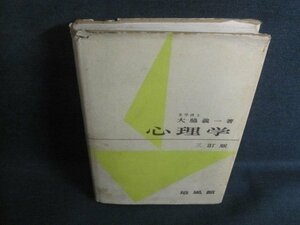 心理学　大脇義一箸　破れ大・書込み大・シミ大日焼け強/TCM