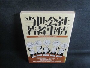 当世会社若者事情　シミ大日焼け強/TCM