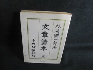 文章読本　谷崎潤一郎　シミ大日焼け強/TCN