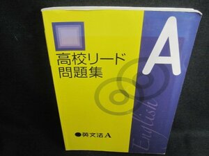 高校リード問題集　英文法A　書込み大・日焼け有/TCS