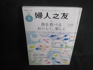 婦人之友　2022.8　魚を食べるおいしく楽しく　シミ有/TCP