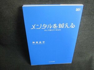 メンタルを鍛える　神渡良平/TCS