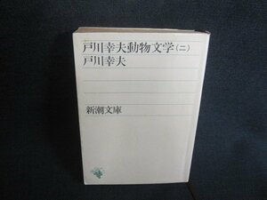 戸川幸夫動物文学（二）　戸川幸夫　折れ有シミ日焼け強/TCQ