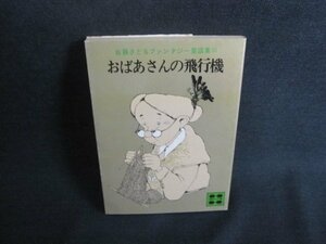 おばあさんの飛行機　佐藤さとるファンタジー童話集3　シミ大日焼け有/TCR