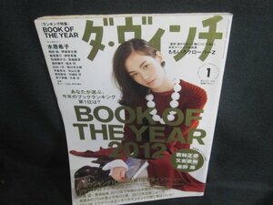 ダ・ヴィンチ　2013.1　BOOK OF THE YEAR 2012　日焼け有/TCS