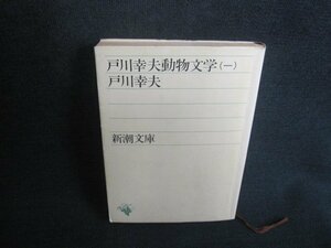 戸川幸夫動物文学（一）　戸川幸夫　シミ日焼け強/TCQ