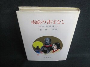 南総の昔ばなし　若林清箸　書込み有・シミ日焼け強/TCR