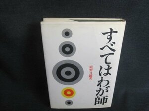 すべてはわが師　庭野日鑛箸　シミ日焼け強/TCS