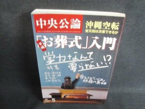 中央公論　2010.5　平成「お葬式」入門　シミ日焼け有/TCR