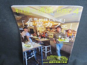 料理通信　2012.4　近所にほしいぞ食堂カフェ　日焼け有/TCW