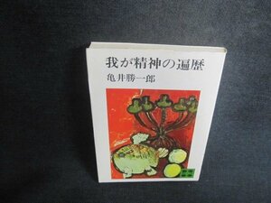 我が精神の遍歴　亀井勝一郎　シミ日焼け有/TCU