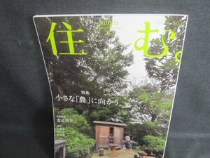 住む　2010秋　小さな農に向かう　日焼け有/TCT