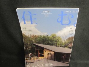 住む　2012夏　新向こう三軒両隣り　日焼け有/TCT