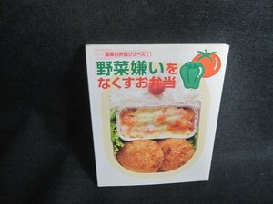 簡単お弁当シリーズ21　野菜嫌いをなくすお弁当　DAISO　シミ日焼け有/TCW