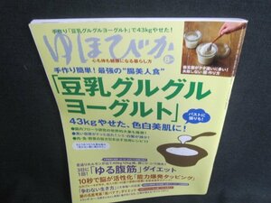 ゆほびか　2015.8　豆乳グルグルヨーグルト　日焼け有/TCW
