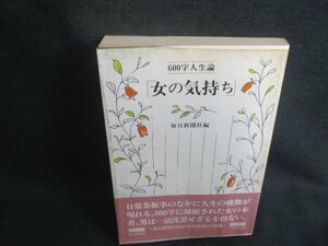 600字人生論「女の気持ち」　シミ大日焼け強/TCX