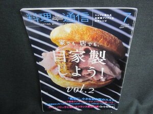 料理通信　2015.7　自家製しよう　vol.2　日焼け有/TCU