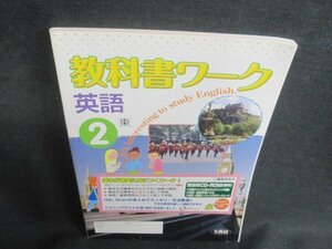 教科書ワーク　英語　2　東　CD無し・日焼け有/TCV