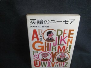 英語のユーモア　大井浩二　カバーテープ止跡有書込み有シミ日焼け強/TCX