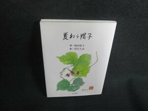 麦わら帽子　増田節子詩集　シミ日焼け有/TCW