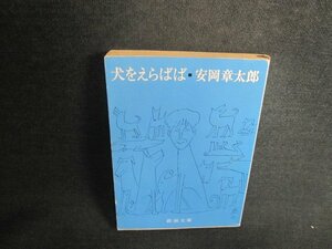 犬をえらばば　安岡章太郎　シミ日焼け強/TCU