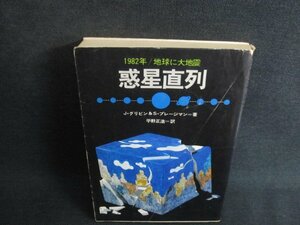 惑星直列　カバー破れ折れ大・シミ大・日焼け強/TCY