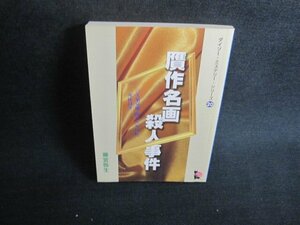 贋作名画殺人事件　藤宮弥生　20　DAISO　シミ日焼け有/TCY