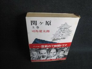 関ヶ原（上）　司馬遼太郎　カバー破れ有・シミ大日焼け強/TCZB