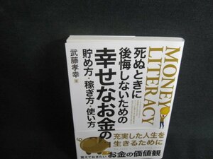 幸せなお金の貯め方・稼ぎ方・使い方　武藤孝幸箸/TCZA