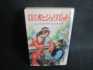 ロミオとジュリエット　シェイクスピア作　シミ日焼け強/TCY