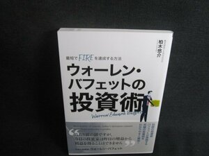 ウォーレンバフェットの投資術　柏木悠介/TCZA