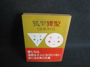 狐型狸型　遠藤周作　シミ大日焼け強/TCZB