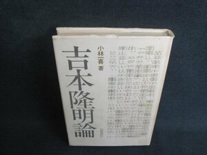 吉本隆明論　小林一喜箸　書込み大・シミ大日焼け強/TCY