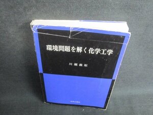 環境問題を解く化学工学　カバー折れ破れ大書込み大・シミ日焼け有/TCZD