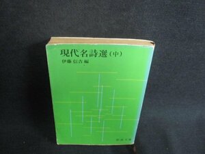 現代名詩選（中）　伊藤信吉編　シミ日焼け強/TCZG