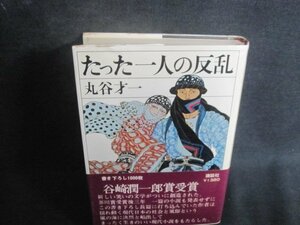 たった一人の反乱　丸谷才一　シミ大日焼け強/TCZH