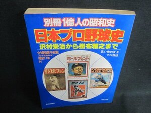 別冊1億人の昭和史 日本プロ野球史　破れ有・シミ日焼け強/TCZF