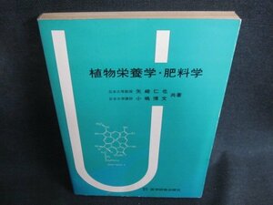 植物栄養学・肥料学　シミ日焼け強/TCZE