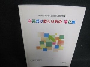 卒業式のおくりもの 第2集 書込みシミ日焼け有/TCZF