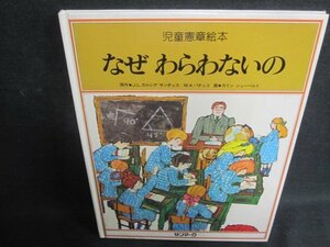 なぜわらわないの　児童憲章絵本　シミ大日焼け強/TCZG